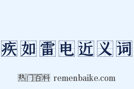 疾如雷电近义词是什么意思的图片